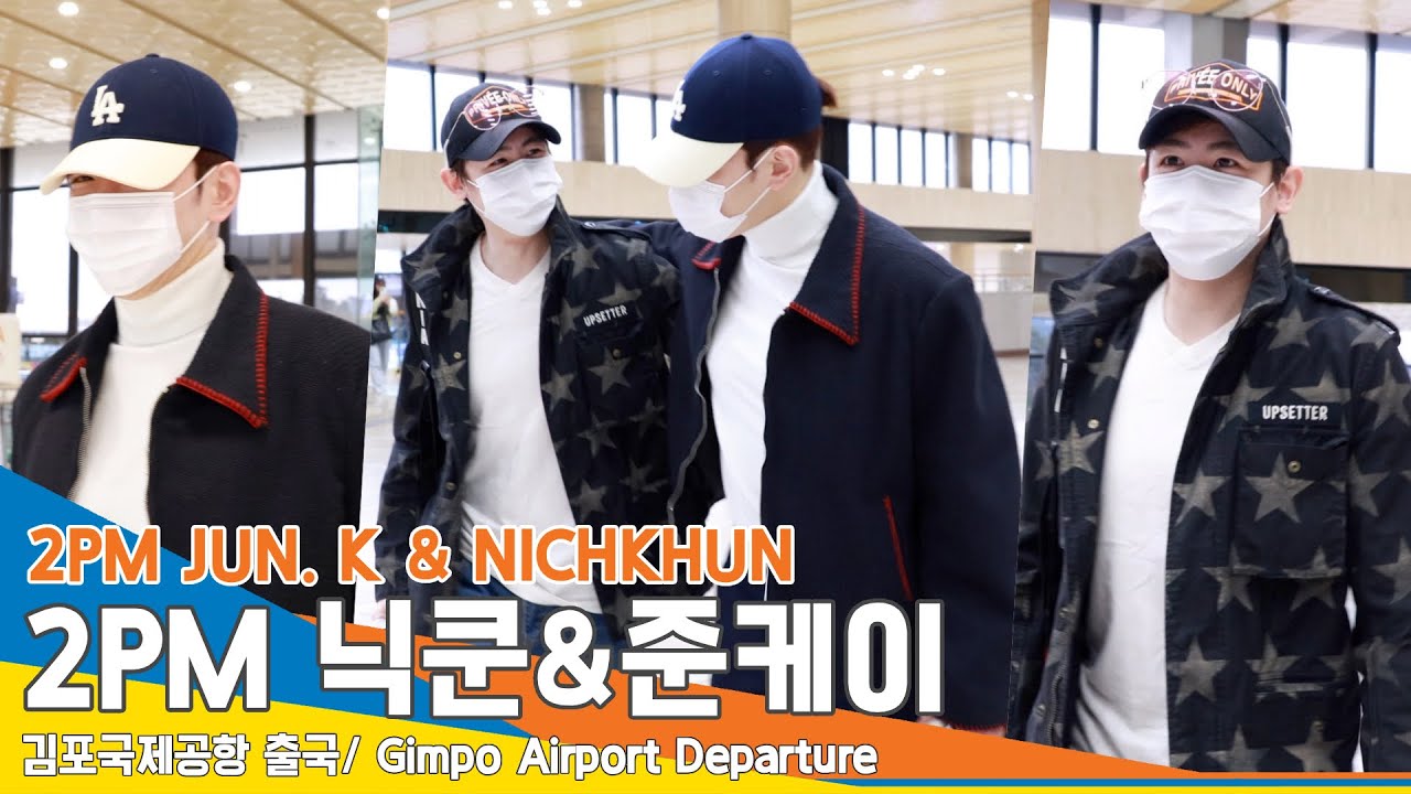 [4K] 2PM 닉쿤-준케이, ‘사이좋게 어깨동무’ 오랜만에 만나는 Bro~✈️ #2PM #JUN_K #NICHKHUN 김포공항 출국 24.3.25 #Newsen