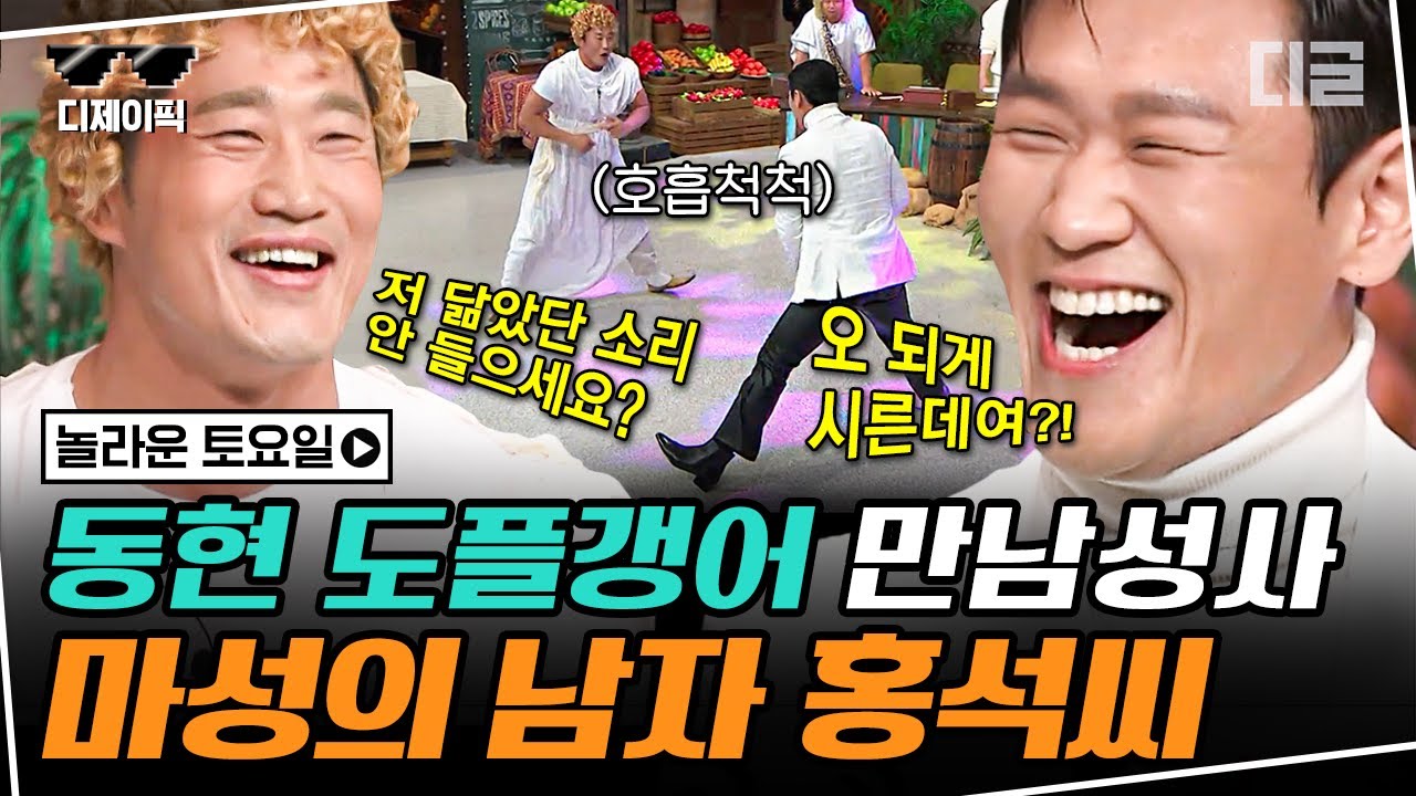 [#디제이픽] 김동현 닮았다는 말에 제대로 선 긋는 예능 잘알 강홍석ㅋㅋㅋ 놀토 빵빵 터뜨리고 간 만능 입담 홍석씨🤣 | #놀라운토요일 #디글