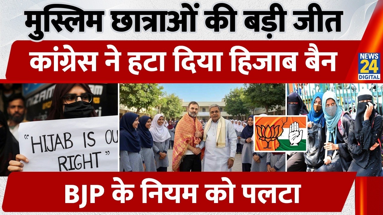 Karnataka Hijab Ban U-Turn: स्कूलों में Hijab फिर Allowed | Congress vs BJP Uniform Rule Clash