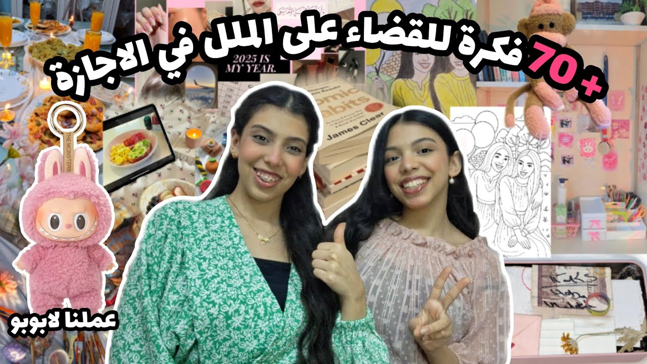 +70 فكرة للقضاء على الملل في الاجازة🌷، لاجازة ممتعه ومفيده🎀