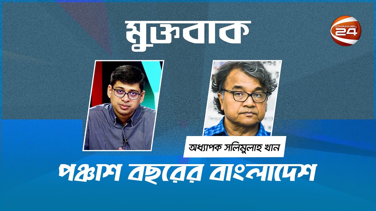 পঞ্চাশ বছরের বাংলাদেশ | অধ্যাপক সলিমুল্লাহ খান | মুক্তবাক | Muktobak | 25 March 2021