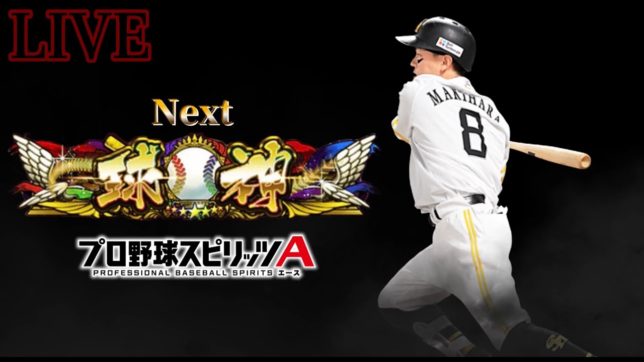B9THのマッキーを使うで〜【プロスピA】