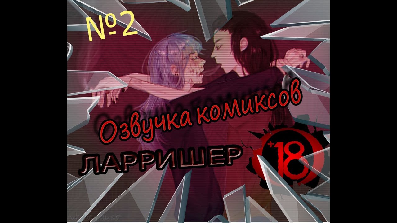 САЛЛИ ФЕЙС КОМИКСЫ | ОЗВУЧКА ЛАРРИШЕР #2