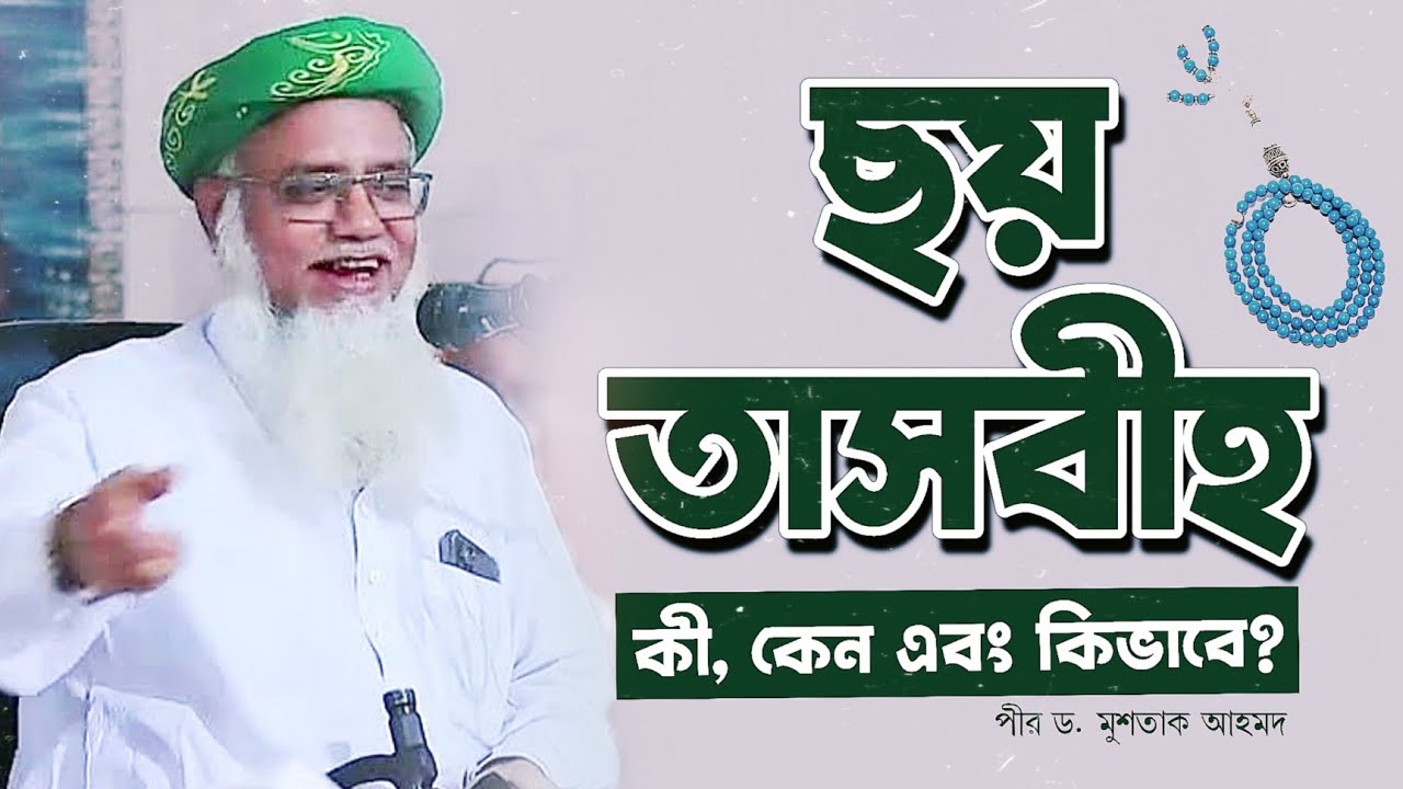 ছয় তাসবীহ কী , কেন, কীভাবে?
