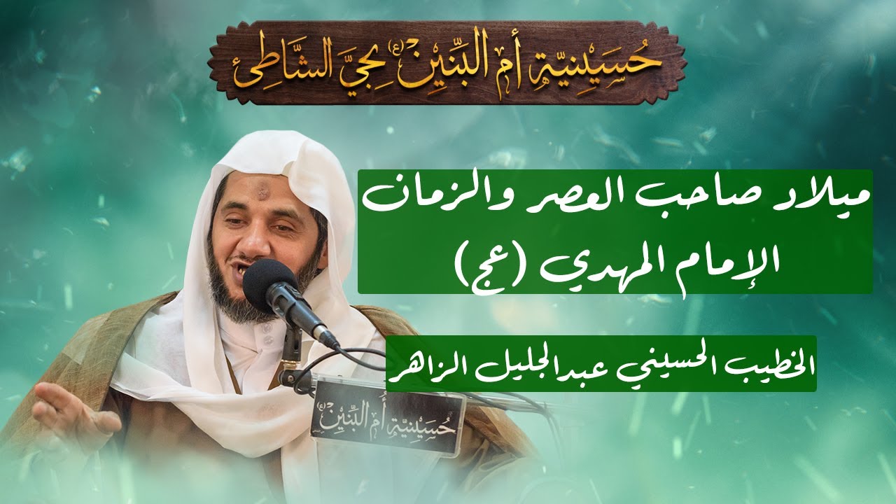 ميلاد صاحب العصر والزمان الإمام المهدي (عج) - الخطيب الحسيني عبدالجليل الزاهر 1447هـ