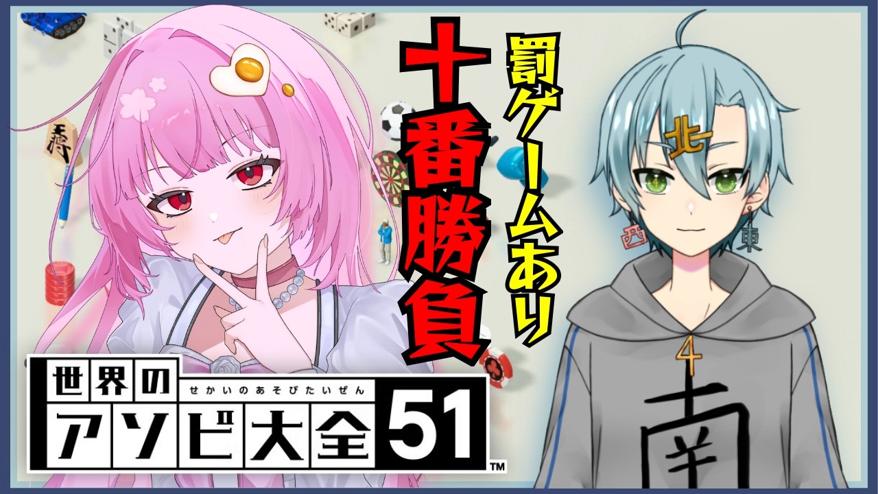 【第一回】罰ゲームあり⁉アソビ大全十番勝負！(ゲスト：東サミホ)