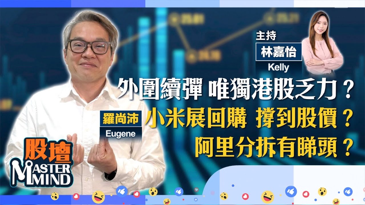 【股壇MM】港股下周再戰兩萬七關？#阿里 傳分拆 成向上動力？#泡泡碼特 爆升追唔追？金、銀價升唔停？(嘉賓：#羅尚沛 ）23.01.2025 #騰訊｜#小米 ｜#港交所