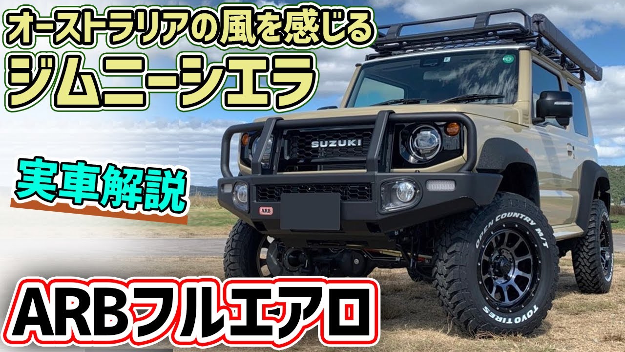 【ジムニーシエラ】ARBエアロのJB74はまるでランクル！【全塗装】
