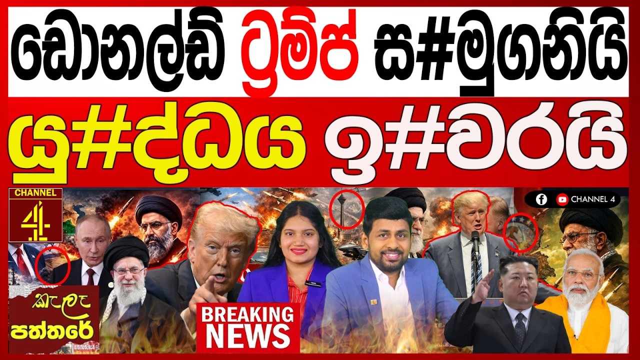 ඩොනල්ඩ් ට්&zwj;රම්ප් සමුගනීයි යු#ද්ධය ඉ#වරයි  kalapaththare/කැලෑ පත්තර|Channel 4