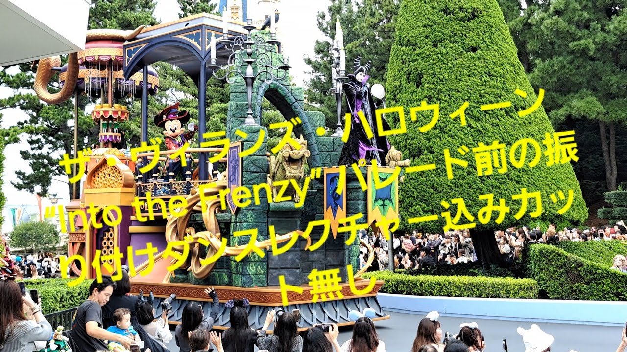 ザ・ヴィランズ・ハロウィーン “Into the Frenzy” パレード前の振り付けダンスレクチャー込みでカット無し!
