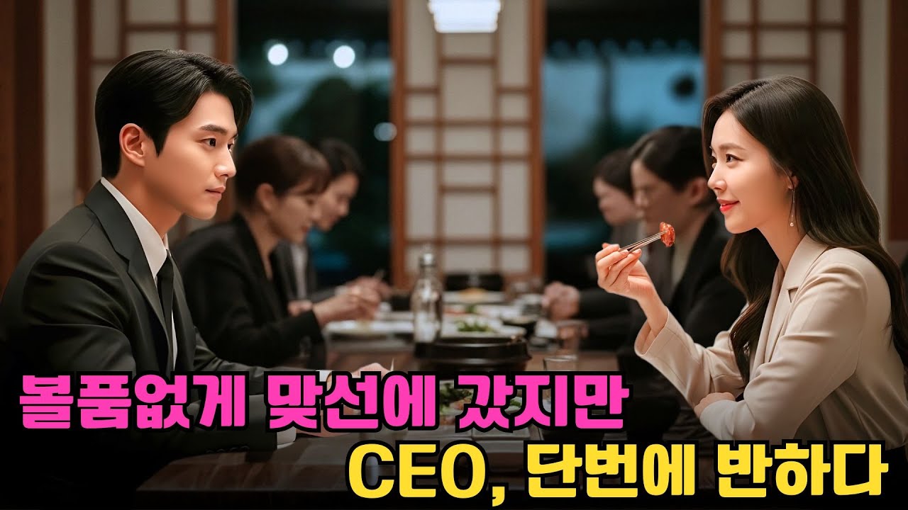 일부러 허름하게 맞선에 나간 그녀—차가운 회사 CEO가 무릎 꿇고 청혼하다