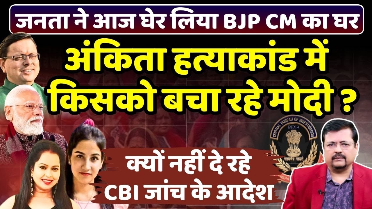 Ankita Bhandari case | जनता ने घेर लिया BJP CM का घर पर पीएम है चुप | Deepak Sharma |