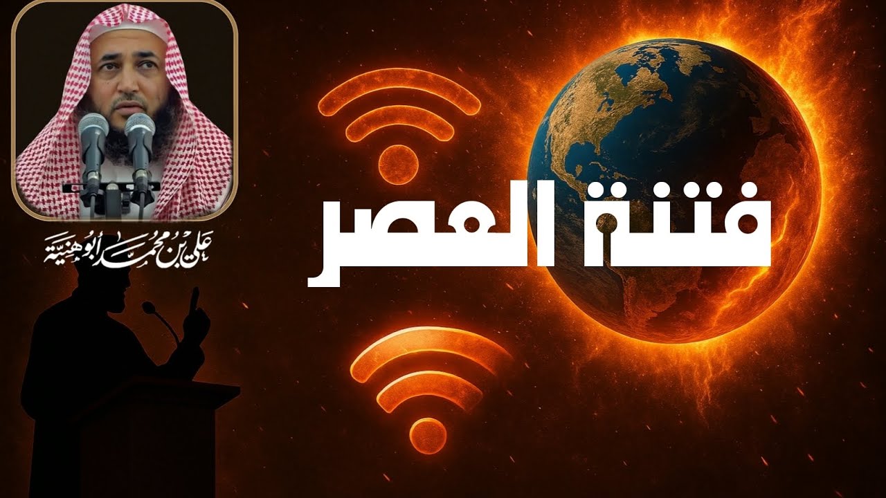 فتنة العصر 
