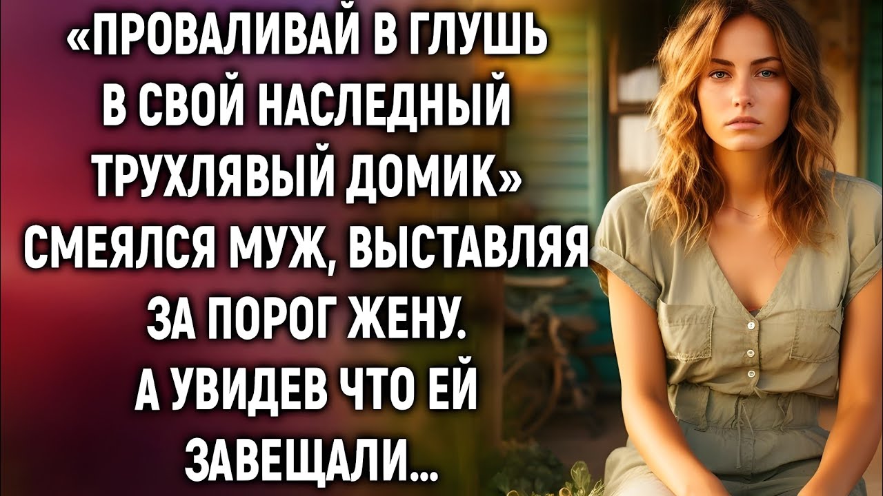«Езжай в свою халупу», — смеялся муж. Но, увидев правду, побледнел
