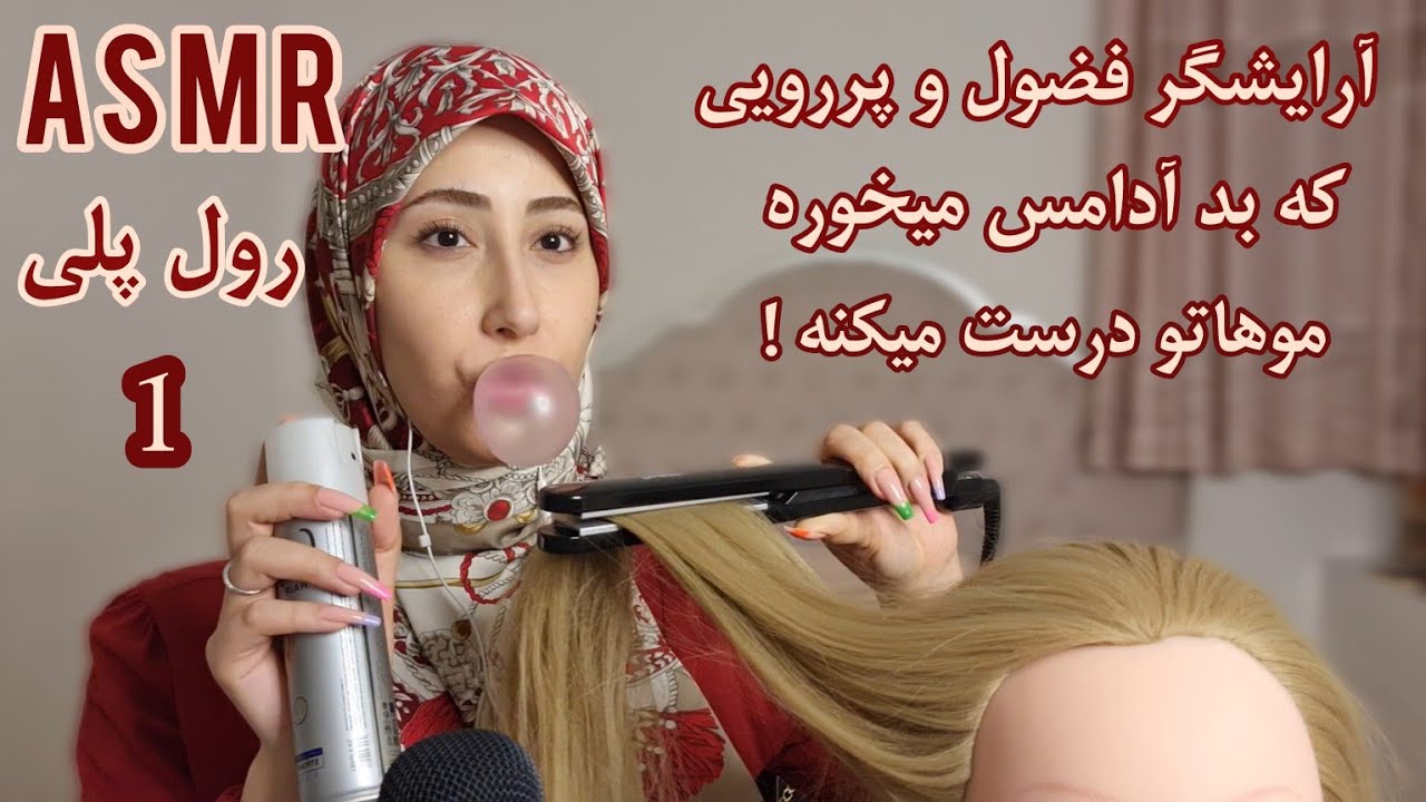 ASMR| رول پلی/ آرایشگر فضول و پررویی که آدامس میخوره موهاتو درست میکنه- (قسمت اول)-ای اس ام آر فارسی