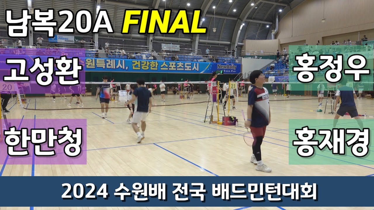 2024 수원배 전국배드민턴대회 남복20A 결승 한만청 | 고성환 vs 김준석 | 홍재경