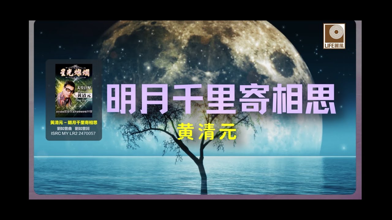 黄清元 - 明月千里寄相思 (Official Lyric Video)