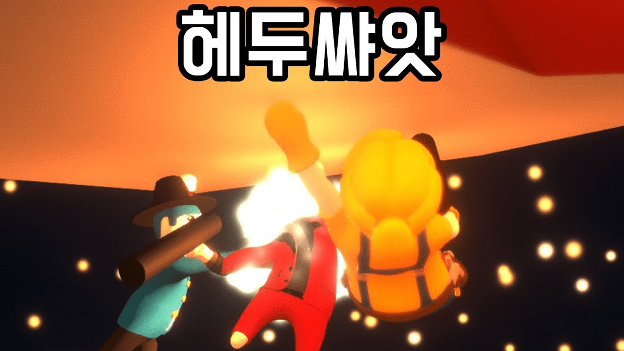 총으로 맞춰서 잡는 숨바꼭질 ㅋㅋㅋ 헤두샷