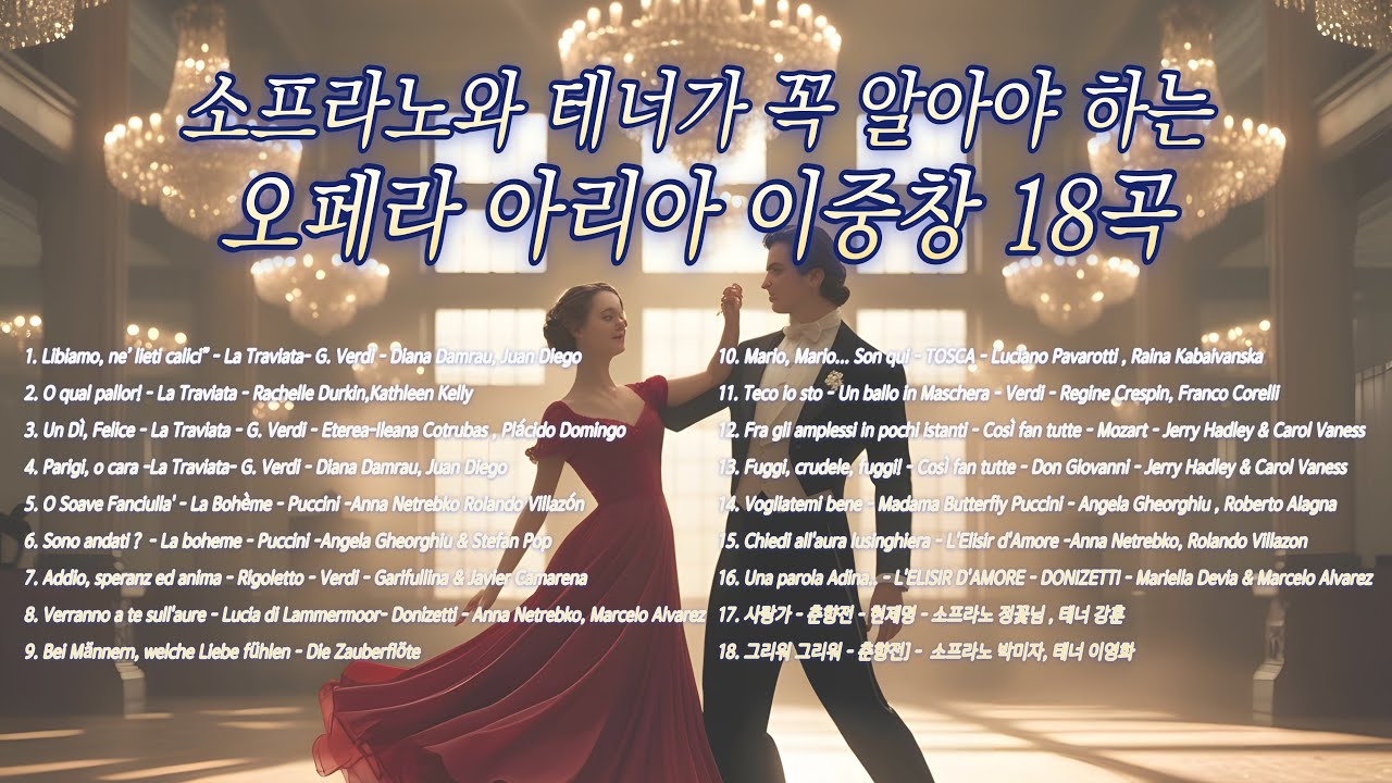 소프라노와 테너가 꼭 알아야 하는 유명 오페라 이중창 18곡/ 소프라노 테너 듀엣 / 연주회에서 가장 많이 불리우는 아리아 이중창