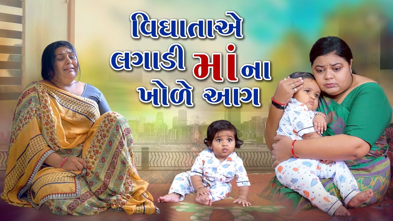 Vidhata Ye Lagadi Maa Na Khole Aag l વિધાતા એ લગાડી મા ના ખોળે આગ l Gujarati Film @zeel dhara films