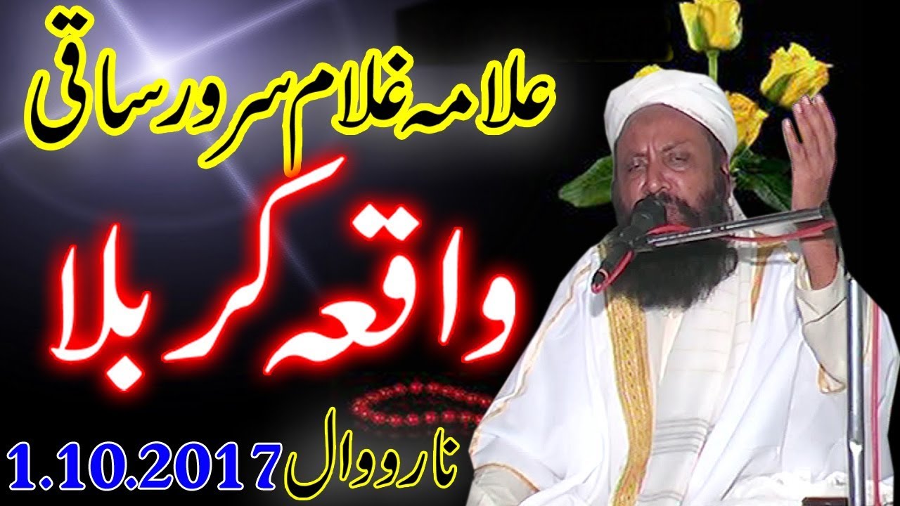 ghulam sarwar saqi waqia karbala 1.10.2017 narowal
