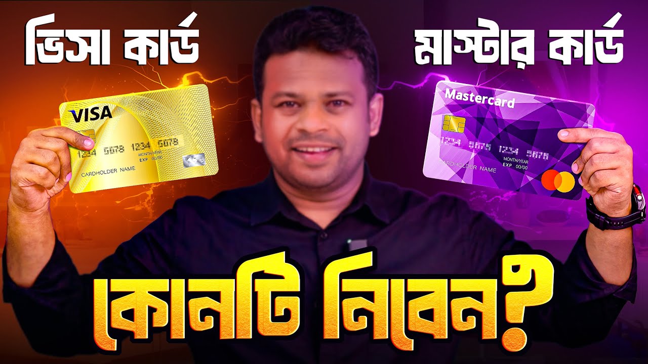 ভিসা কার্ড নাকি মাস্টার কার্ড | Mastercard vs Visa Card Bangla