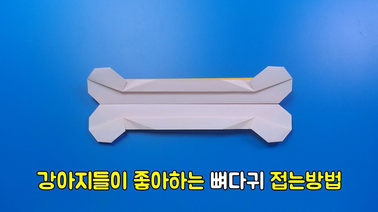 강아지들이 좋아하는 뼈다귀 접는방법(종이접기) / 네모아저씨 (Origami Bone)