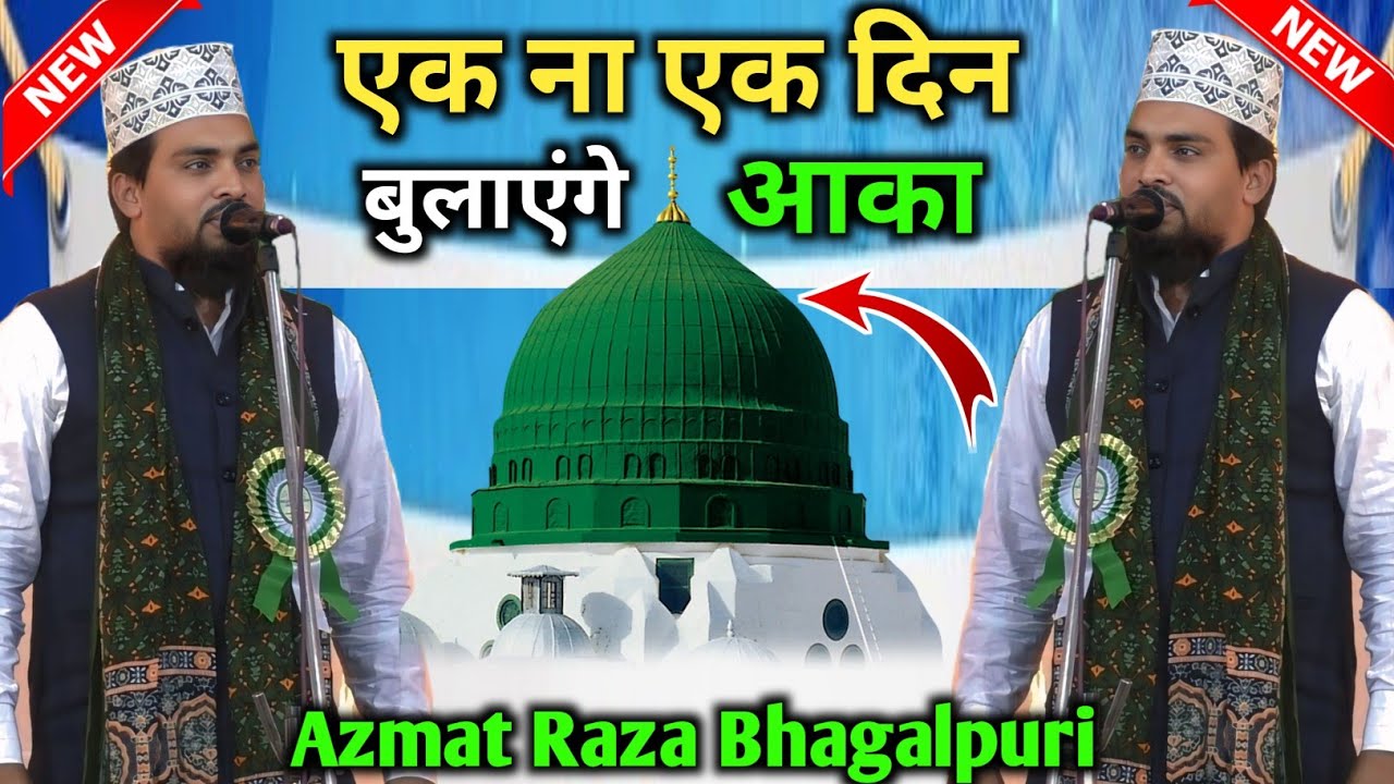 Azmat Raza Bhagalpuri ka New Naat 2025 | Ek Na Ek Din Bulayenge Aaqa | New Launch 2025
