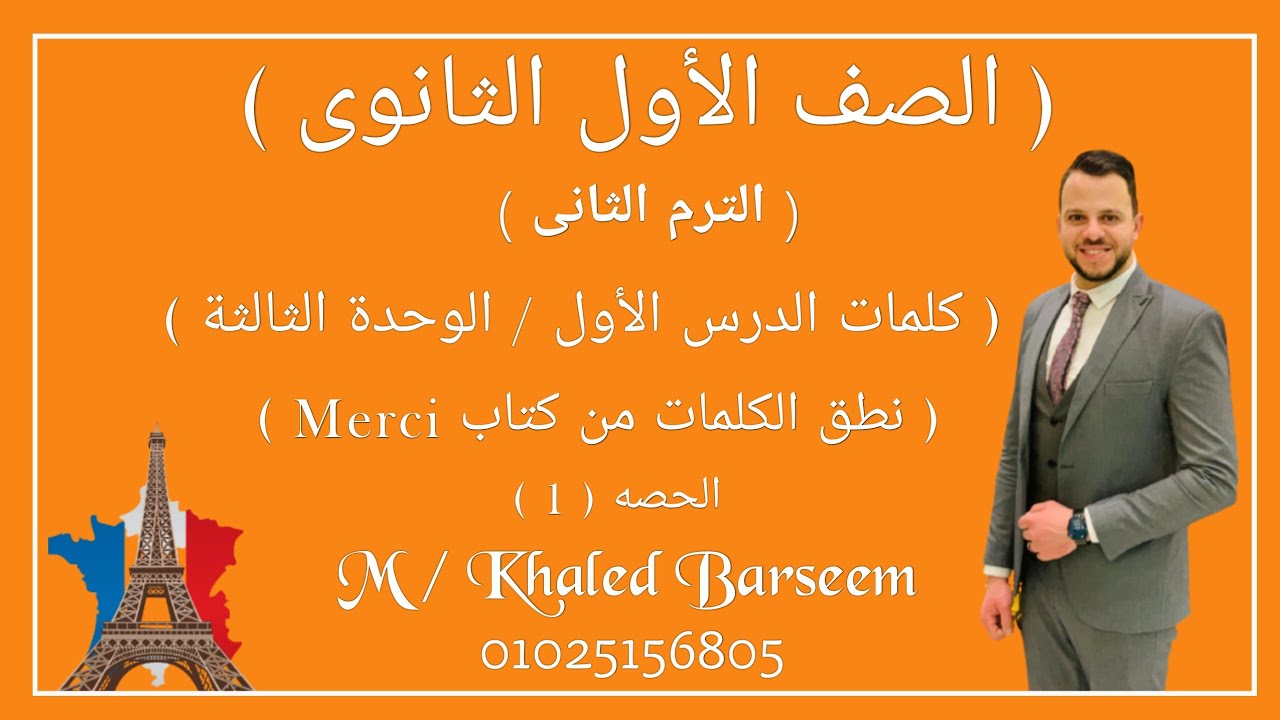 كلمات الدرس الاول الوحده التالته فرنساوى اولى ثانوى ترم تانى/نطق كلمات الدرس الاول فرنساوى ترم تانى