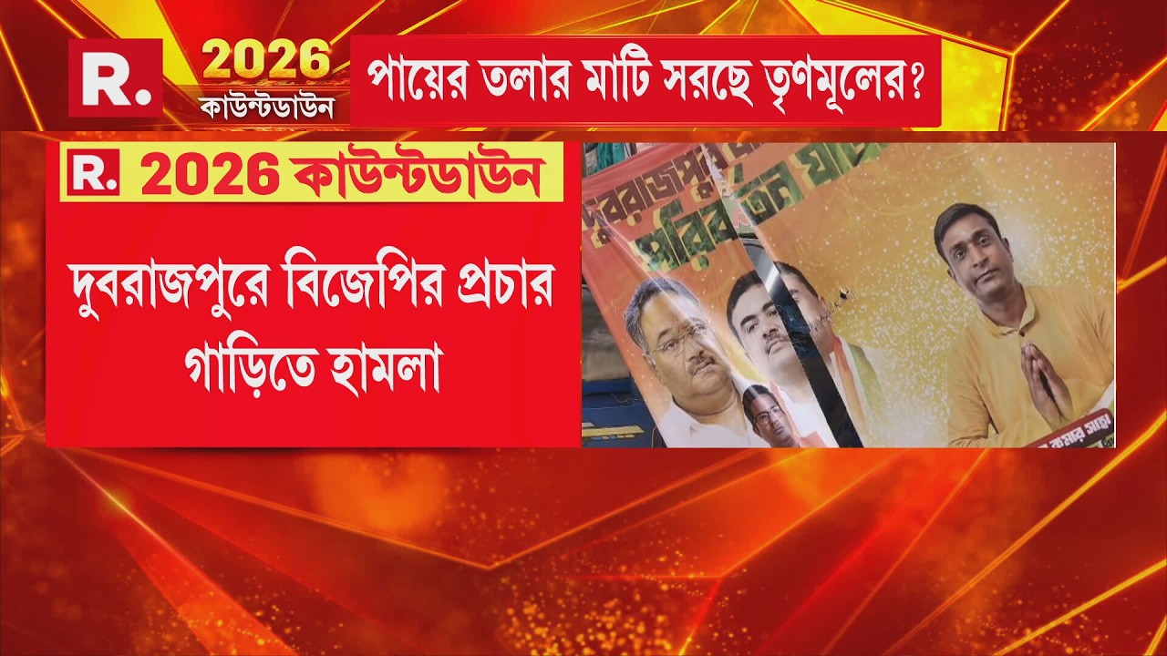 Attack on BJP | কোচবিহারের পর বীরভূমের দুবরাজপুর। দুবরাজপুরে বিজেপির প্রচার গাড়িতে হা মলা