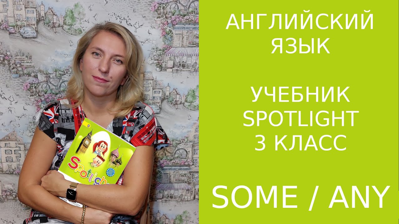Some/any, неопределенные местоимения Spotlight 3 класс