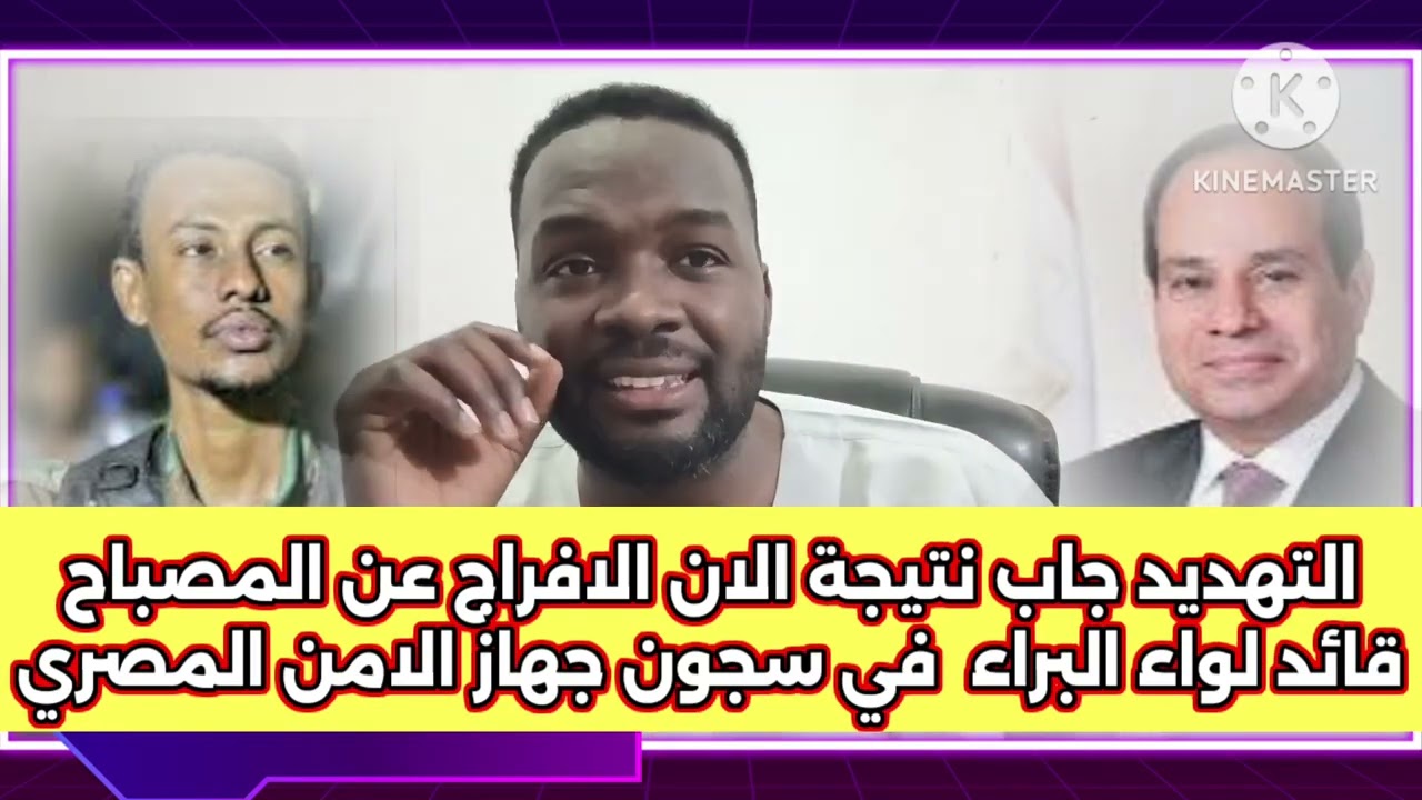 ابوافنان//التهديد جاب نتيجة الان الافراج عن المصباح قائد لواء البراء  في سجن جهاز الامن المصري