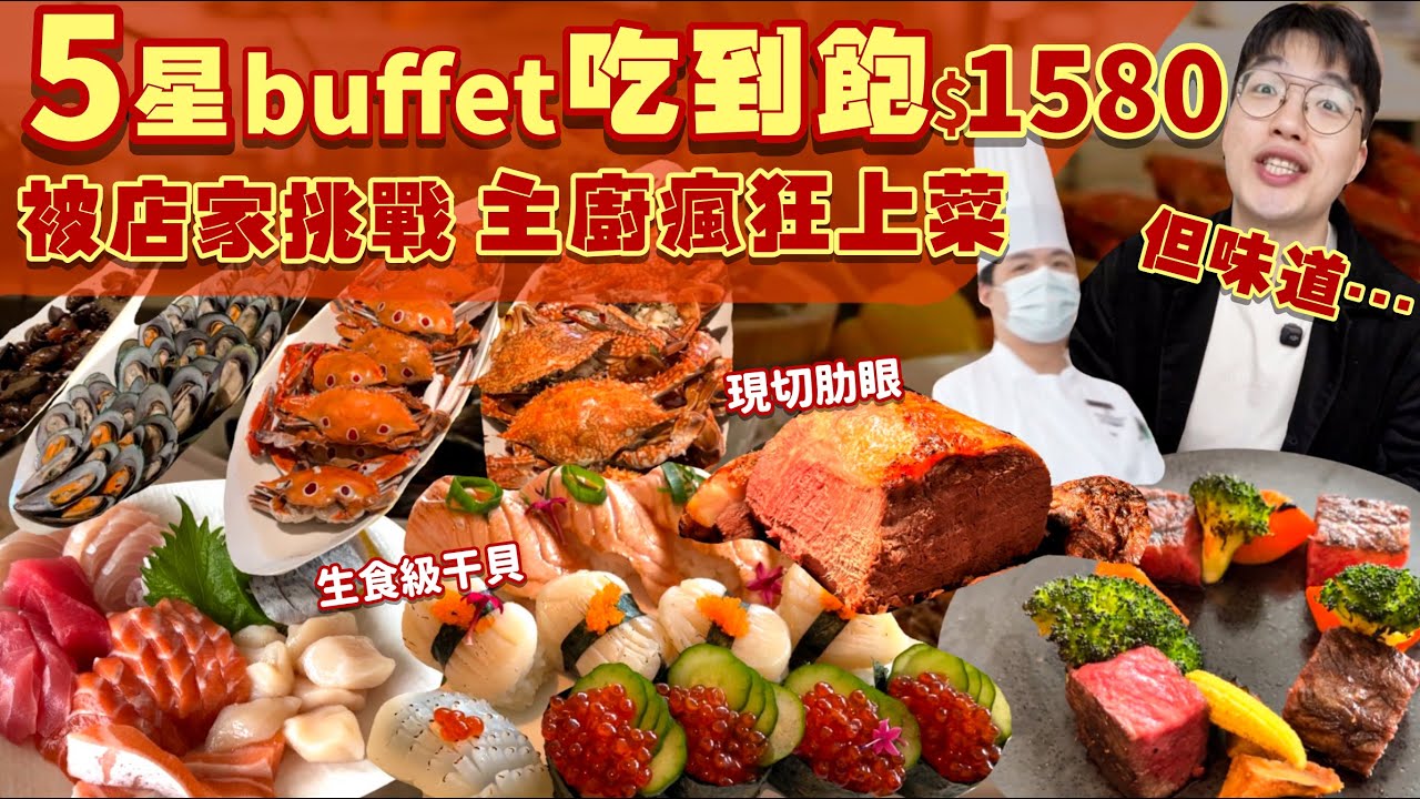 【吃到飽評比】5星級飯店｜吃到一半被主廚瘋狂上菜！根本吃不完...現切肋眼牛排 生食及干貝 生魚片 壽司 台式料理 吃到飽！台北 飯店 吃到飽 美食｜士林萬麗 士林廚房｜All You Can Eat