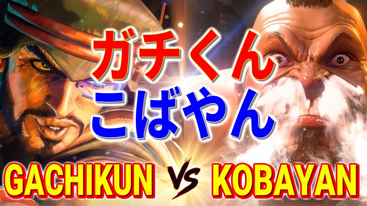 ストリートファイター6【ガチくん (ラシード) VS こばやん (ザンギエフ)】GACHIKUN (RASHID) VS KOBAYAN (ZANGIEF) SFVI スト6