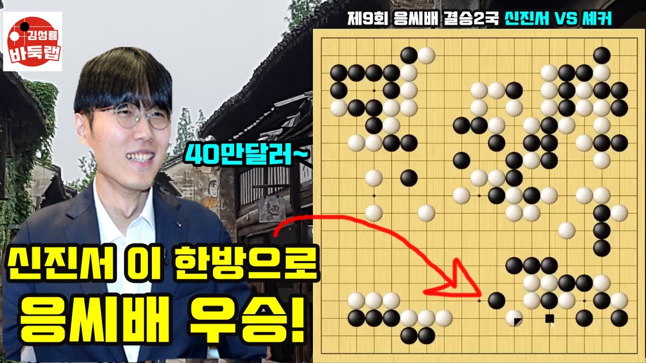신진서 40만 달러짜리 한방으로 응씨배 우승~ 제9회 응씨배 결승2국 신진서 vs 셰커 (2023.8.23) #김성룡바둑랩 #응씨배 #신진서 #셰커 #바둑