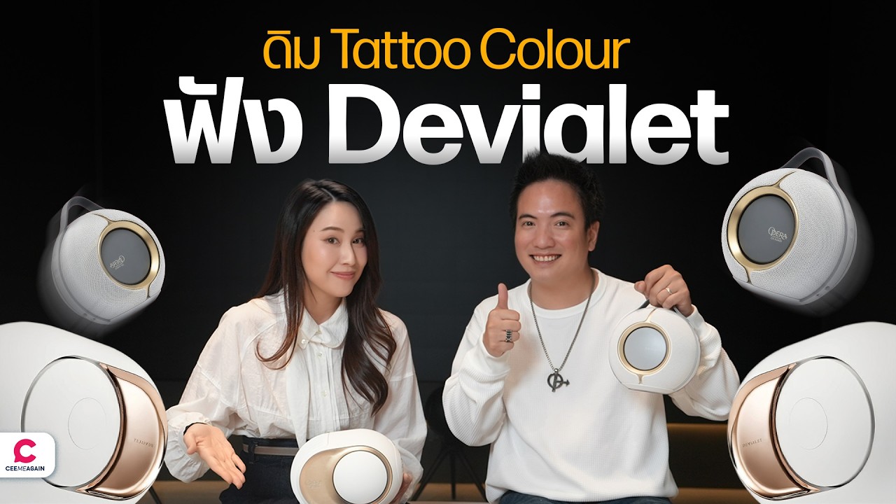 ฟัง Devialet ลำโพงฝรั่งเศสทุกรุ่นที่โชว์รูมใหม่ของ Deco2000! l Ceemeagain