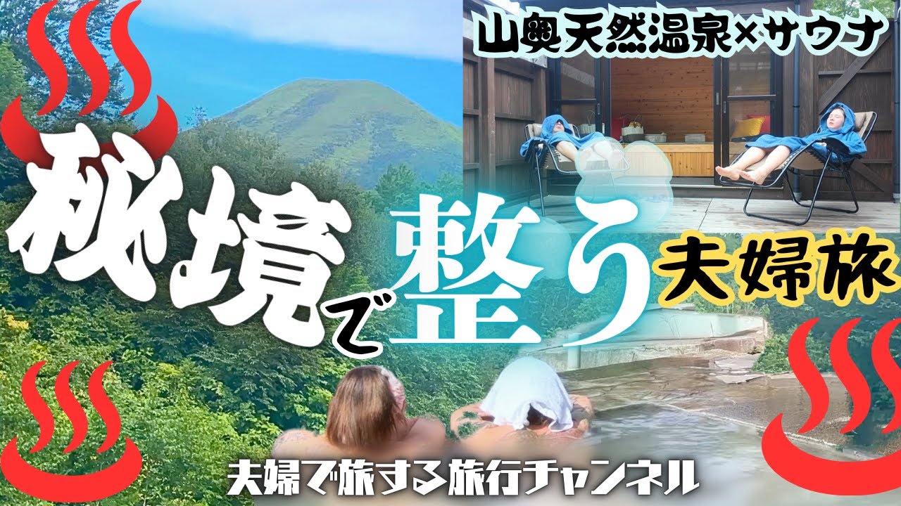 【青森】夫婦で整う秘境旅♨️/後編【秘境温泉×サウナ】