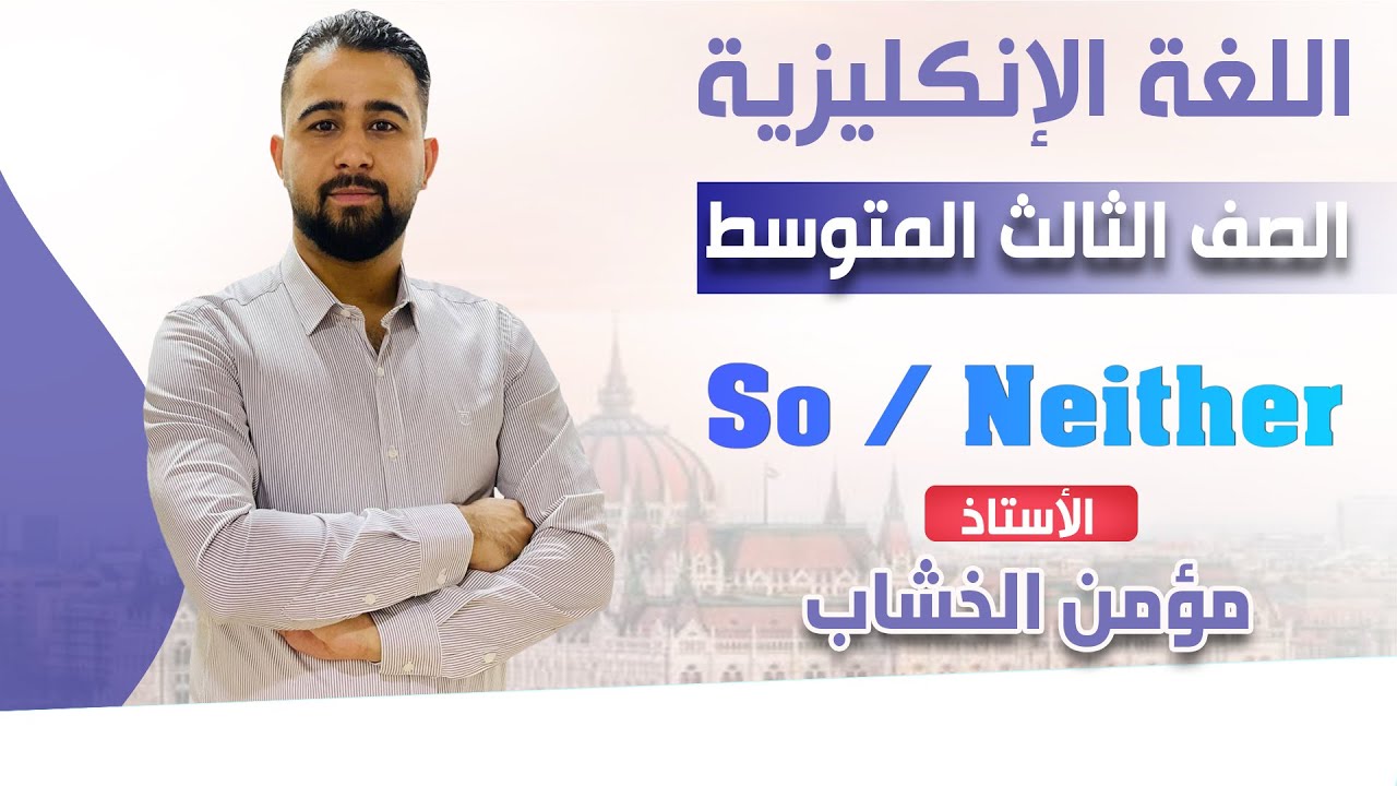 انكليزي ثالث متوسط موضوع So / Neither #وزاري 