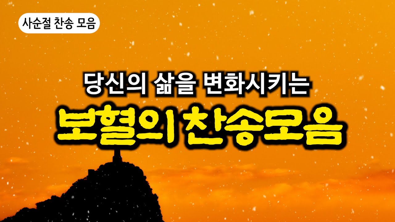 [보혈찬송모음] 갈보리산 위에 | 고백과 기도음악 | 기도와 명상 | 눈물로 기도하며 불렀던 그날의 찬양 | 새벽기도용 2시간 연속재생 | 중간광고없음 | Hymn