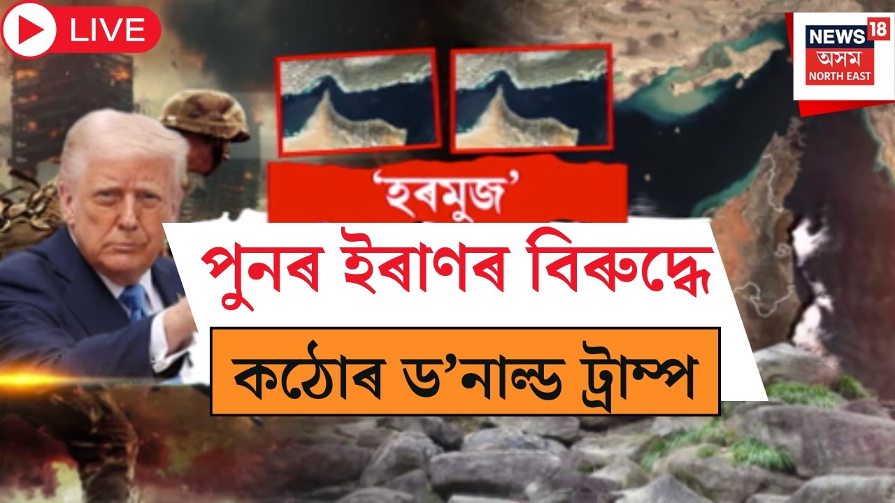 Iran - US War Live | Operation All in Out | শান্তি আলোচনা ব্যৰ্থৰ পিছতে ইৰাণৰ বিৰুদ্ধে কঠোৰ ট্ৰাম্প।