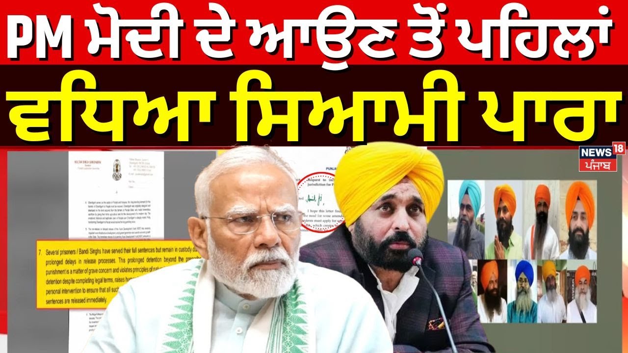 PM Modi ਦੇ ਆਉਣ ਤੋਂ ਪਹਿਲਾਂ ਵਧਿਆ ਸਿਆਮੀ ਪਾਰਾ, Kultar Sandhwan ਨੇ ਚੁੱਕੀਆਂ ਆਹ ਮੰਗਾਂ ? | Bandi Singh
