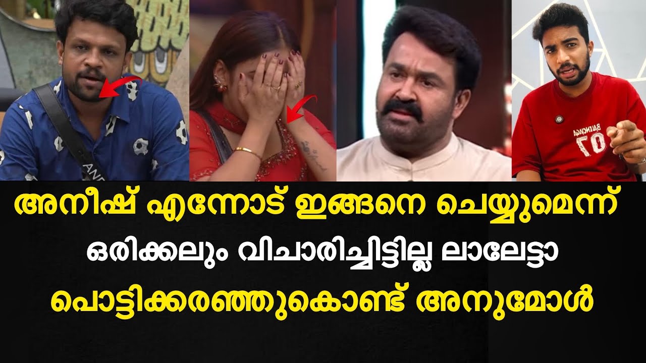 അനീഷ് എന്നോട് ഇങ്ങനെ ചെയ്യുമെന്ന് ഒരിക്കലും വിചാരിച്ചിട്ടില്ല ലാലേട്ടാ | പൊട്ടിക്കരഞ്ഞുകൊണ്ട് അനുമോൾ