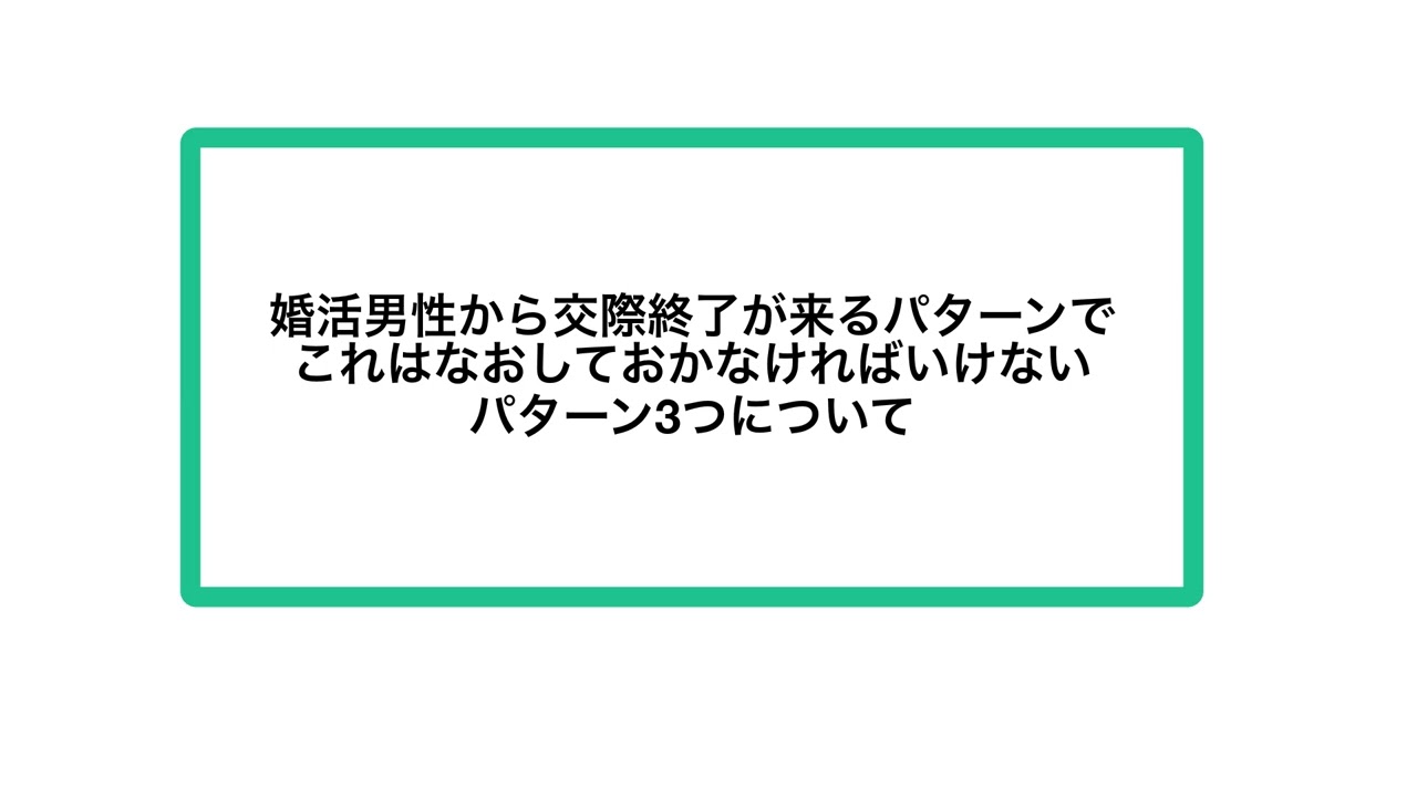 婚活男性から交際終了が来るパターンでこれはなおしておかなければいけないパターン3つについて