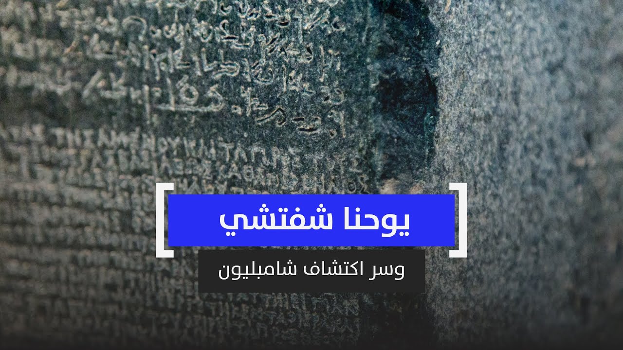 يوحنا شفتشي..  المعلم المجهول وسر اكتشاف شامبليون