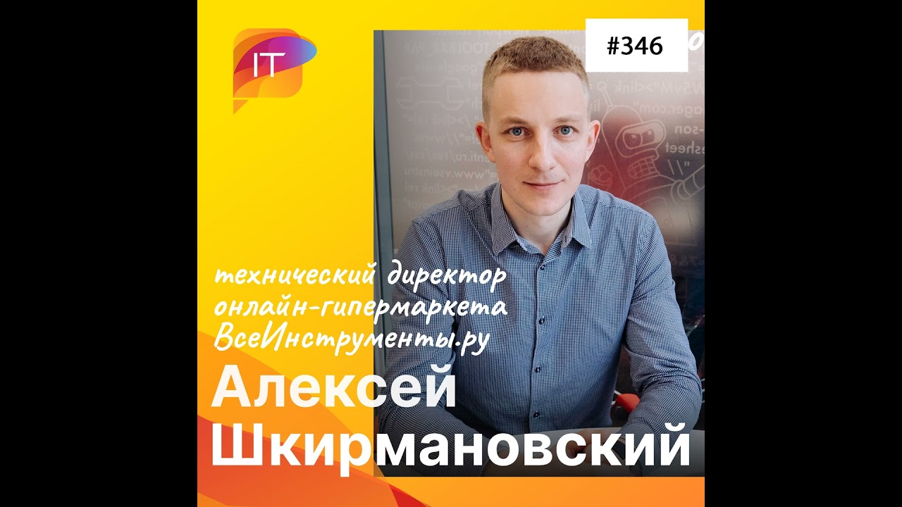 Алексей Шкирмановский, технический директор онлайн-гипермаркета ВсеИнструменты.ру (346)