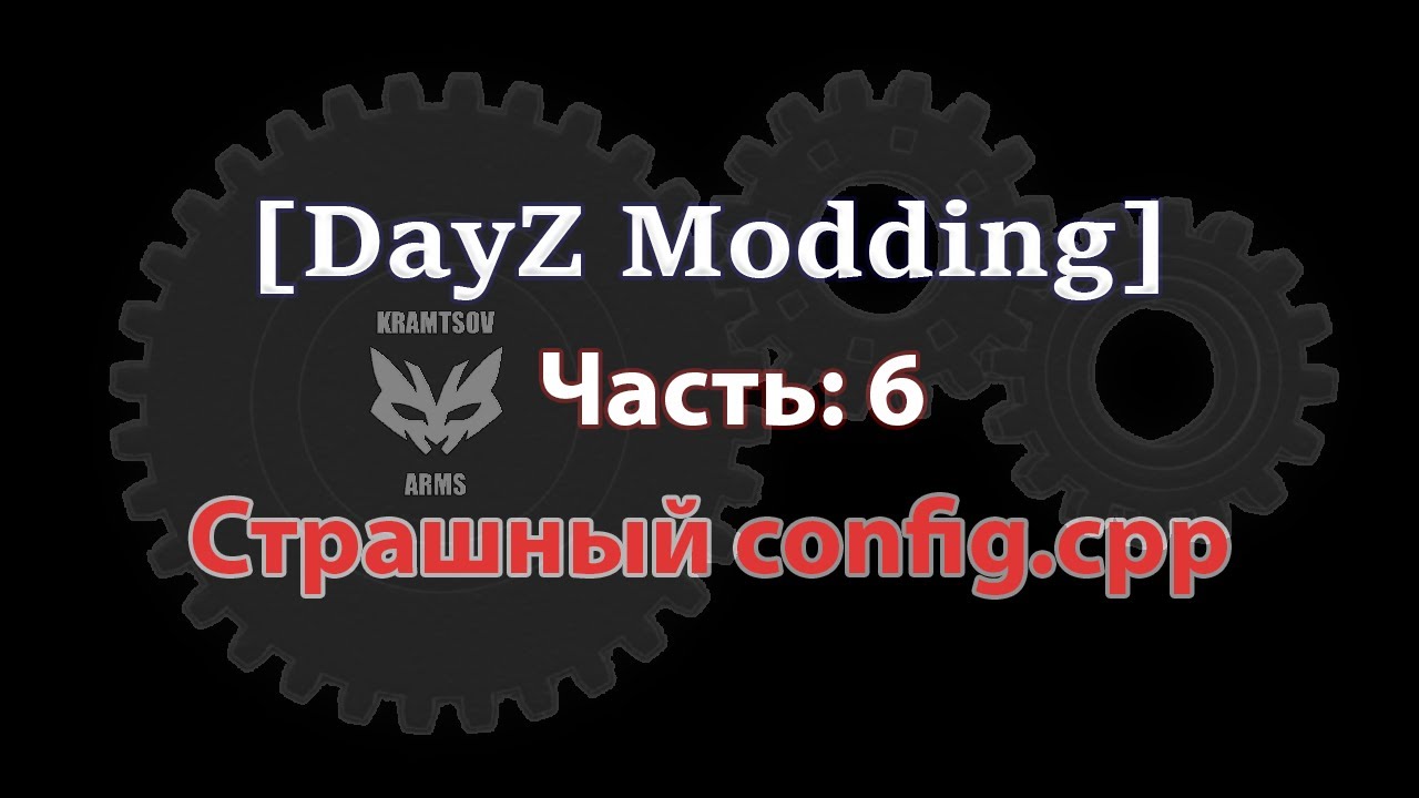 [DayZ Modding] Урок 6. Страшные конфиги