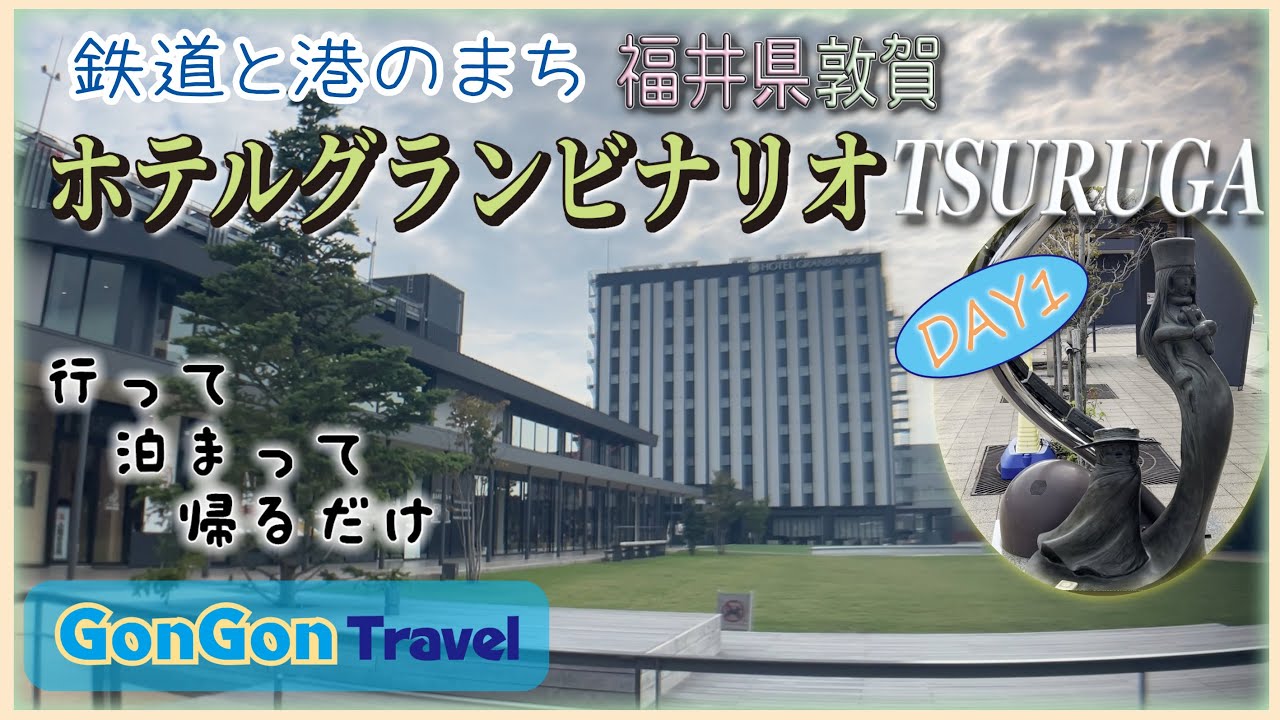 鉄道とみなとのまち福井県敦賀//ホテルグランビナリオＴＳＵＲＵＧＡ//DAY1【行って・泊まって・帰るだけ】GONGON Travel