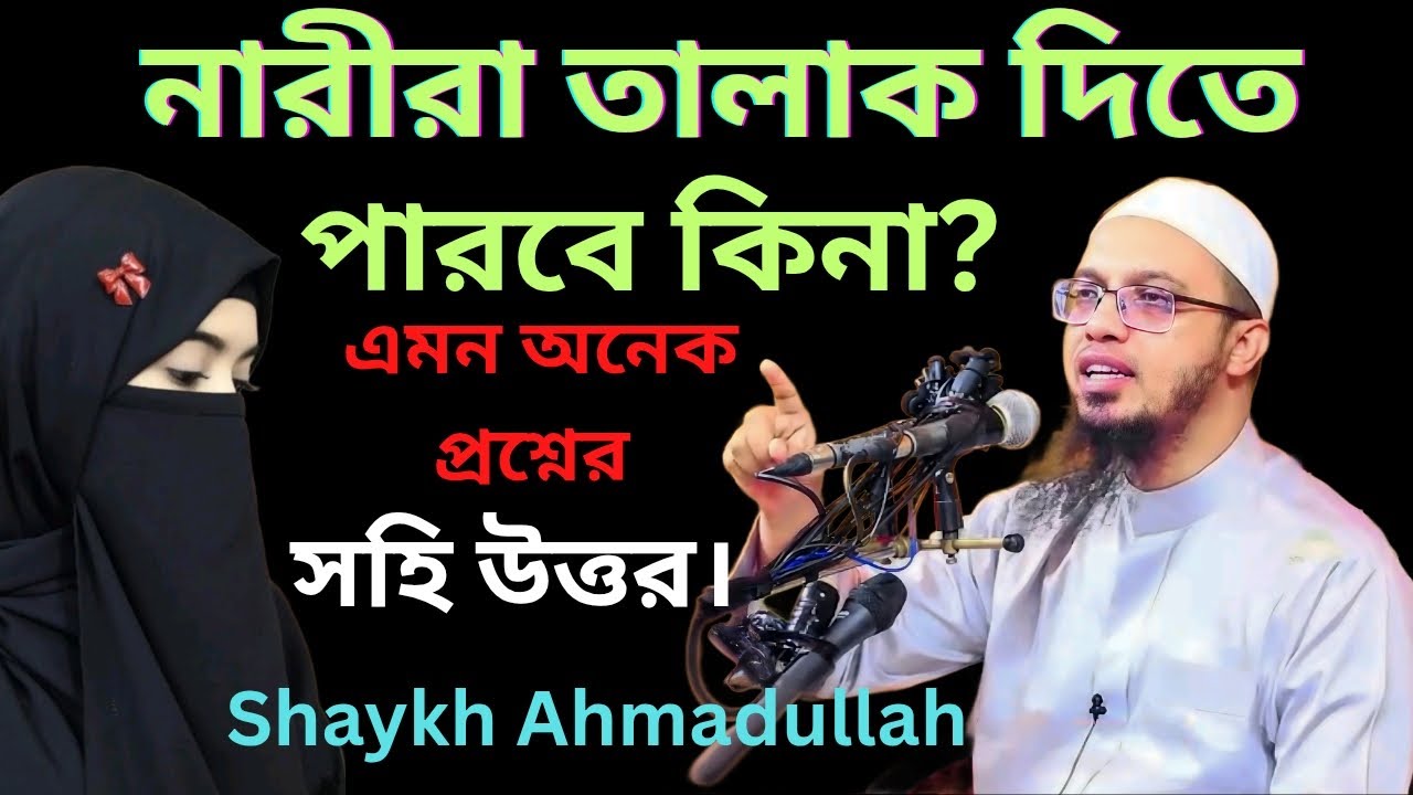 নারীরা তালাক দিতে পারবে? নামাজে ভুল হলে কী করবেন? | Islamic Q&A – Shaykh Ahmadullah