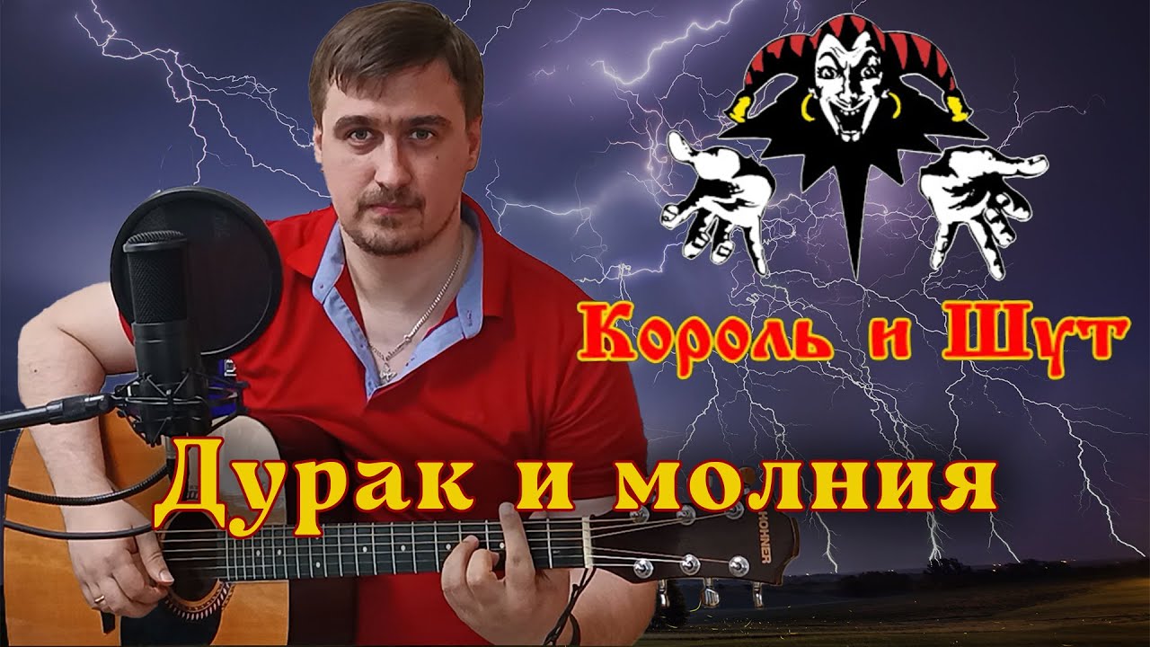 Иван Савельев - Дурак и молния | Король и шут | Горшок | Князь | Акустика Кавер