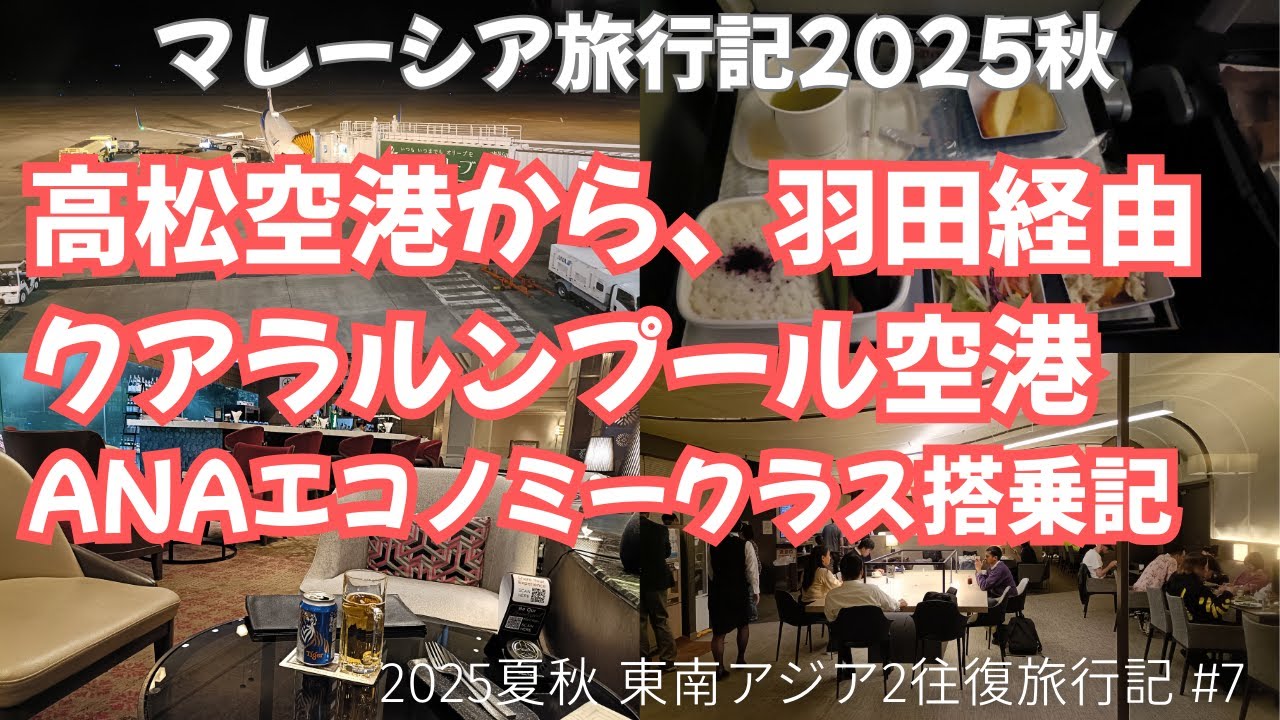 高松空港から、羽田経由クアラルンプール空港　ANAエコノミークラス搭乗記とスカイラウンジサウス・SamaSamaホテル到着時ラウンジ【ANA特典航空券・東南アジア2往復2025 その7】